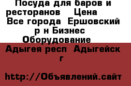 Посуда для баров и ресторанов  › Цена ­ 54 - Все города, Ершовский р-н Бизнес » Оборудование   . Адыгея респ.,Адыгейск г.